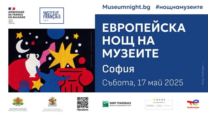 Европейска нощ на музеите 2025 -София