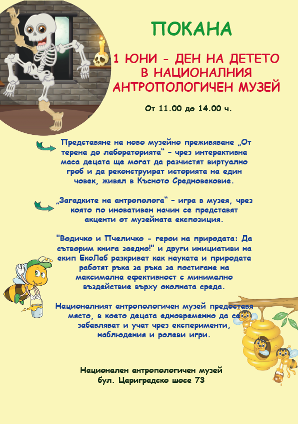 1 юни Ден на детето в Националния антропологичен музей