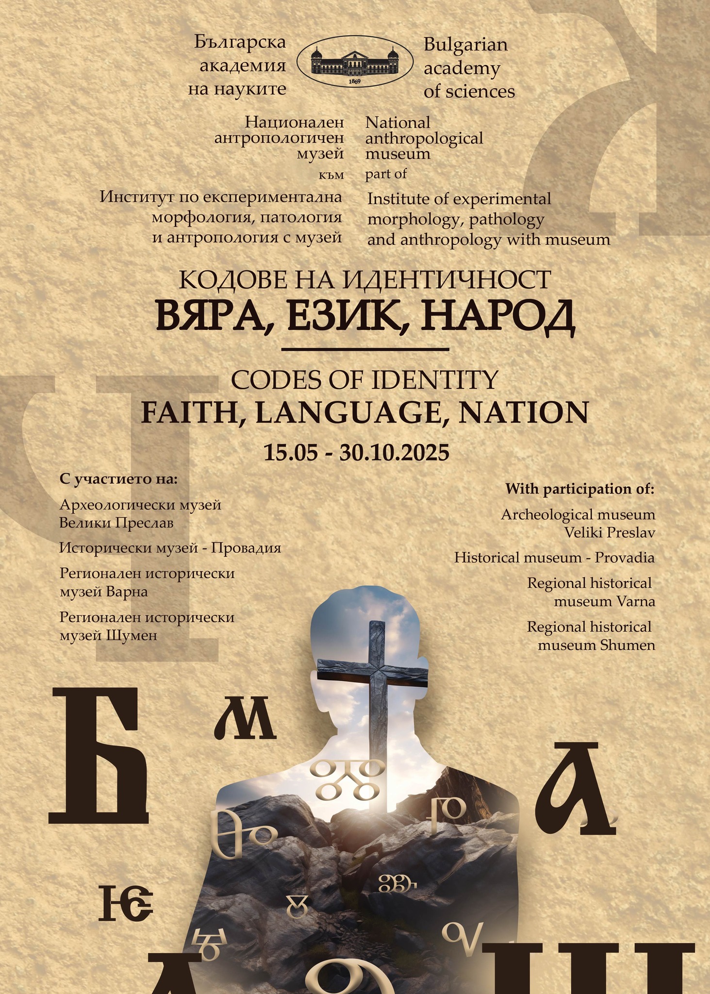 Кодове на идентичност – вяра, език, народ